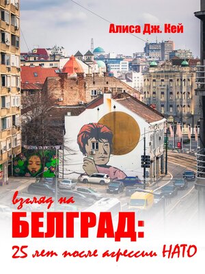 cover image of Взгляд на Белград